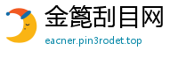 金篦刮目网